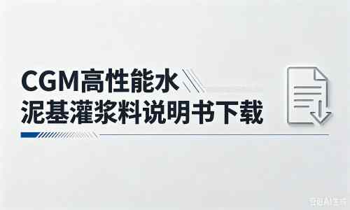 开江厂家：CGM高性能水泥基灌浆料说明书PDF（纯白无LOGO）
